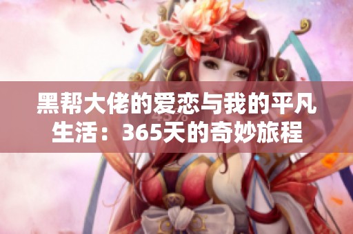 黑帮大佬的爱恋与我的平凡生活：365天的奇妙旅程