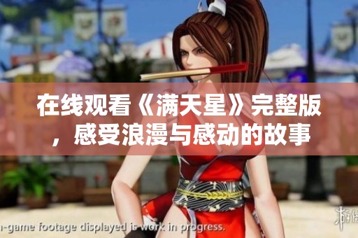 在线观看《满天星》完整版，感受浪漫与感动的故事