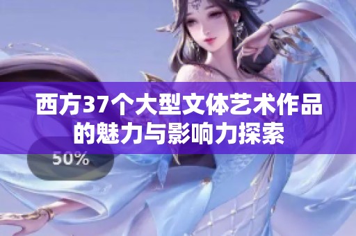 西方37个大型文体艺术作品的魅力与影响力探索