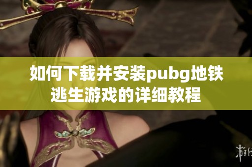 如何下载并安装pubg地铁逃生游戏的详细教程