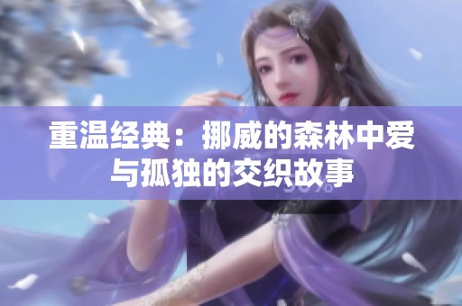 重温经典：挪威的森林中爱与孤独的交织故事