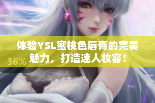 体验YSL蜜桃色唇膏的完美魅力，打造迷人妆容！
