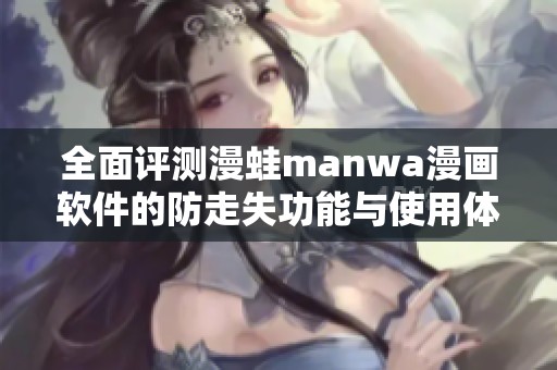 全面评测漫蛙manwa漫画软件的防走失功能与使用体验