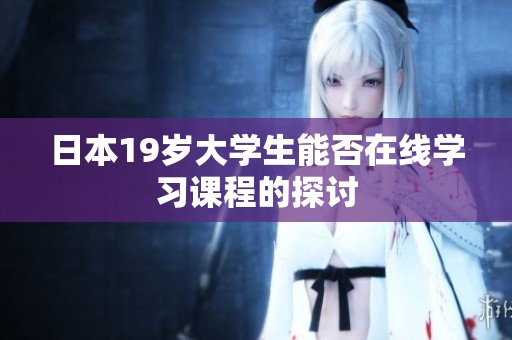 日本19岁大学生能否在线学习课程的探讨