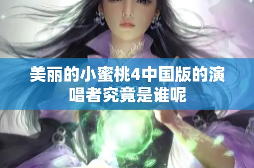 美丽的小蜜桃4中国版的演唱者究竟是谁呢