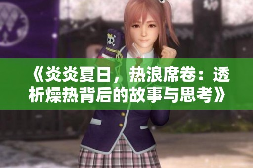 《炎炎夏日，热浪席卷：透析燥热背后的故事与思考》