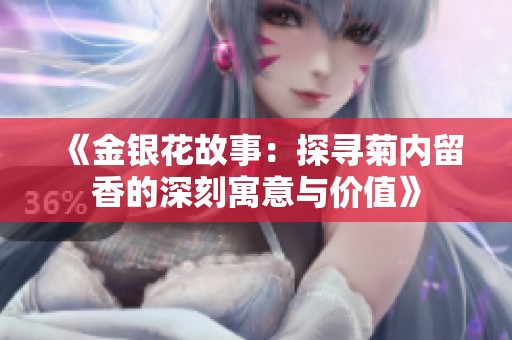 《金银花故事：探寻菊内留香的深刻寓意与价值》