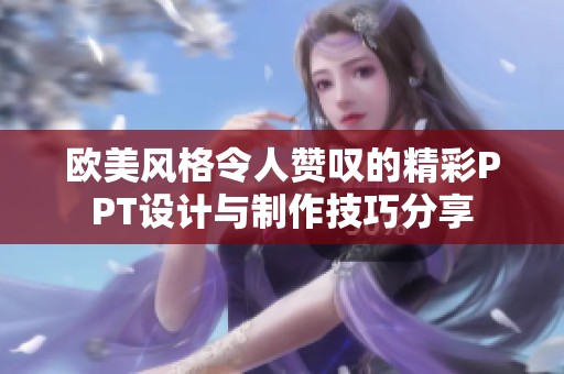 欧美风格令人赞叹的精彩PPT设计与制作技巧分享