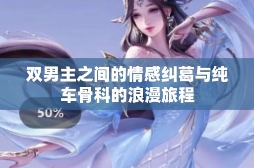 双男主之间的情感纠葛与纯车骨科的浪漫旅程