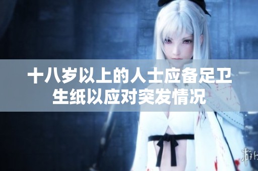 十八岁以上的人士应备足卫生纸以应对突发情况