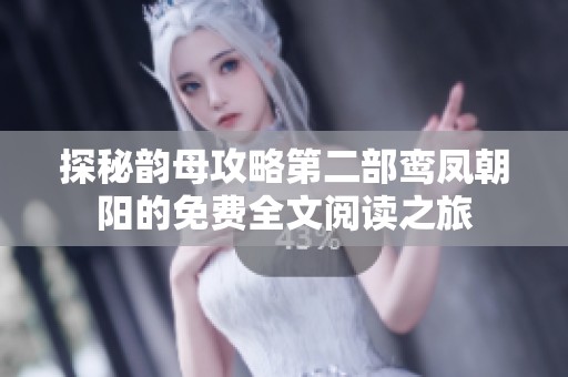 探秘韵母攻略第二部鸾凤朝阳的免费全文阅读之旅