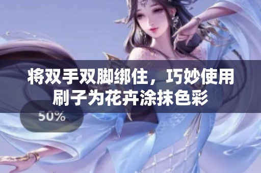 将双手双脚绑住，巧妙使用刷子为花卉涂抹色彩