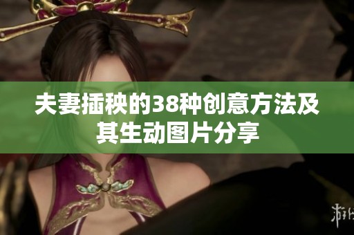 夫妻插秧的38种创意方法及其生动图片分享