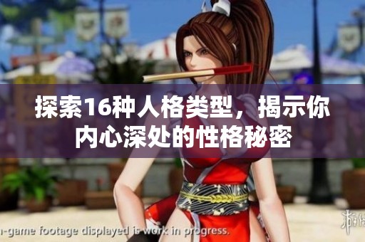 探索16种人格类型，揭示你内心深处的性格秘密