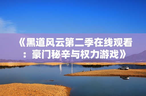 《黑道风云第二季在线观看：豪门秘辛与权力游戏》
