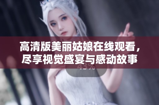 高清版美丽姑娘在线观看，尽享视觉盛宴与感动故事