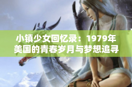 小镇少女回忆录：1979年美国的青春岁月与梦想追寻