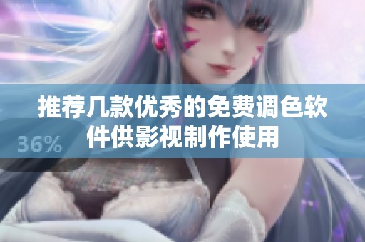 推荐几款优秀的免费调色软件供影视制作使用