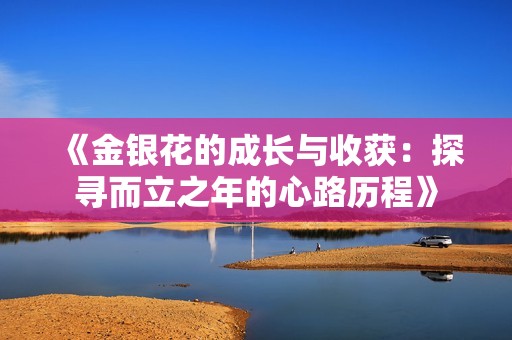 《金银花的成长与收获：探寻而立之年的心路历程》