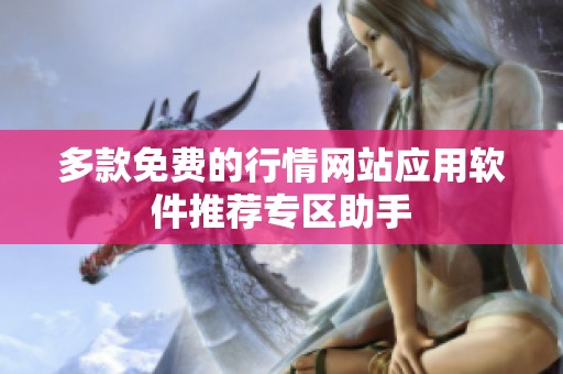 多款免费的行情网站应用软件推荐专区助手