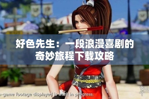 好色先生：一段浪漫喜剧的奇妙旅程下载攻略