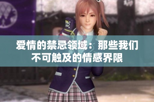 爱情的禁忌领域：那些我们不可触及的情感界限