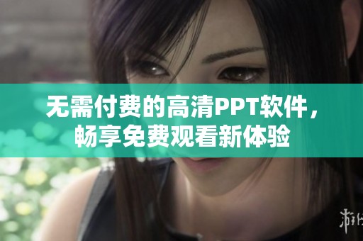 无需付费的高清PPT软件，畅享免费观看新体验