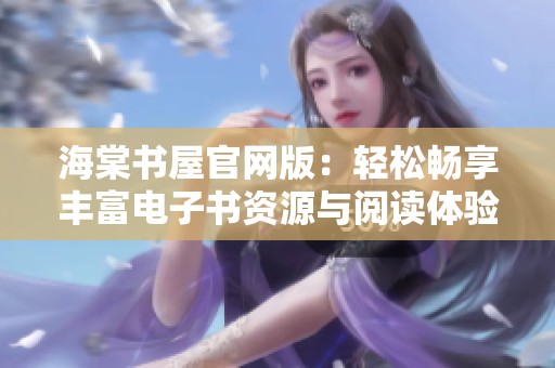 海棠书屋官网版：轻松畅享丰富电子书资源与阅读体验