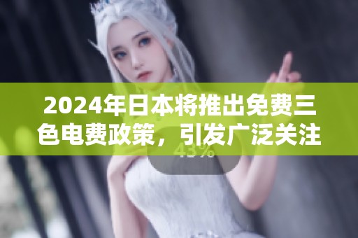 2024年日本将推出免费三色电费政策，引发广泛关注