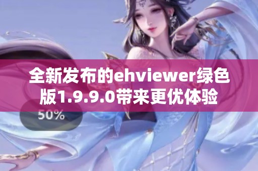 全新发布的ehviewer绿色版1.9.9.0带来更优体验