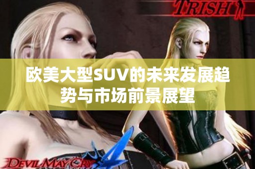 欧美大型SUV的未来发展趋势与市场前景展望