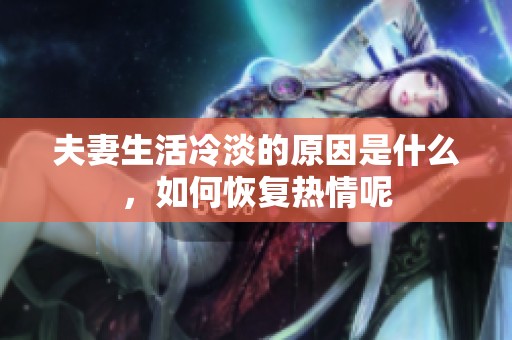 夫妻生活冷淡的原因是什么，如何恢复热情呢