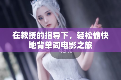 在教授的指导下，轻松愉快地背单词电影之旅