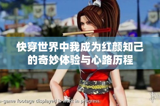快穿世界中我成为红颜知己的奇妙体验与心路历程
