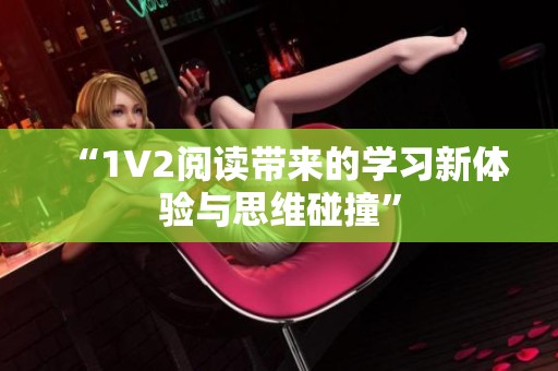 “1V2阅读带来的学习新体验与思维碰撞”