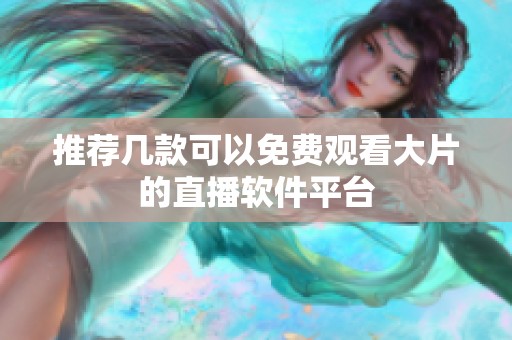 推荐几款可以免费观看大片的直播软件平台