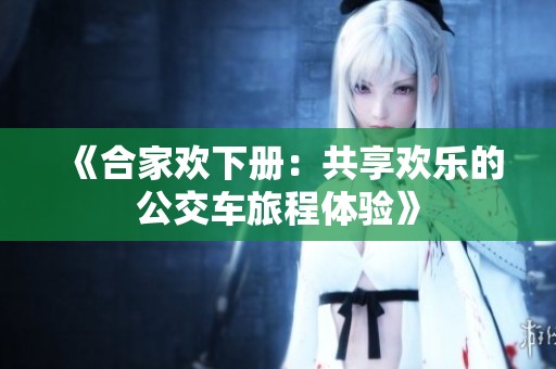 《合家欢下册：共享欢乐的公交车旅程体验》