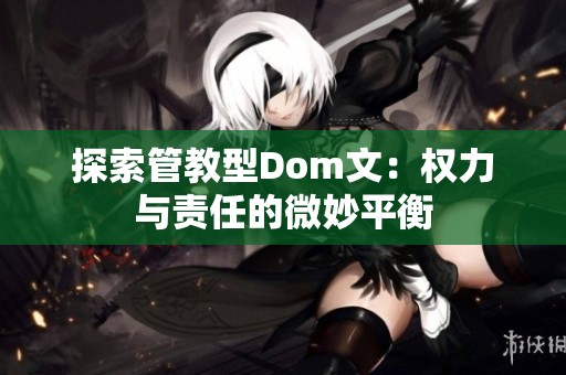 探索管教型Dom文：权力与责任的微妙平衡