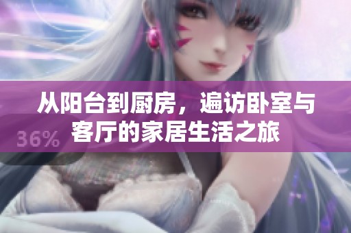从阳台到厨房，遍访卧室与客厅的家居生活之旅