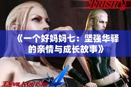 《一个好妈妈七：坚强华驿的亲情与成长故事》