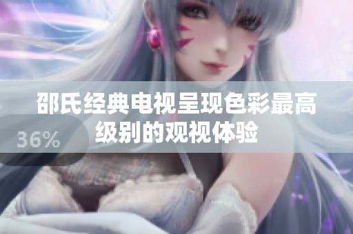 邵氏经典电视呈现色彩最高级别的观视体验