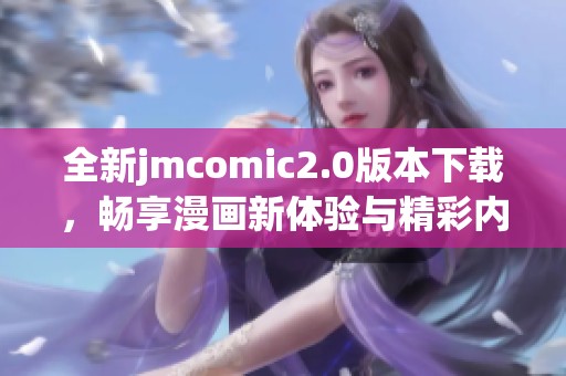 全新jmcomic2.0版本下载，畅享漫画新体验与精彩内容