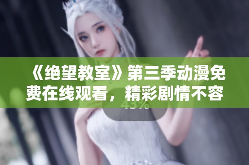 《绝望教室》第三季动漫免费在线观看，精彩剧情不容错过