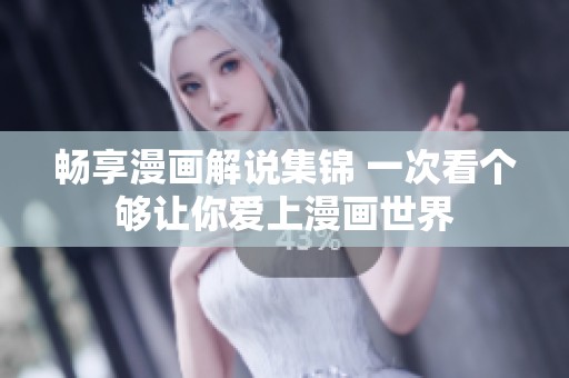 畅享漫画解说集锦 一次看个够让你爱上漫画世界
