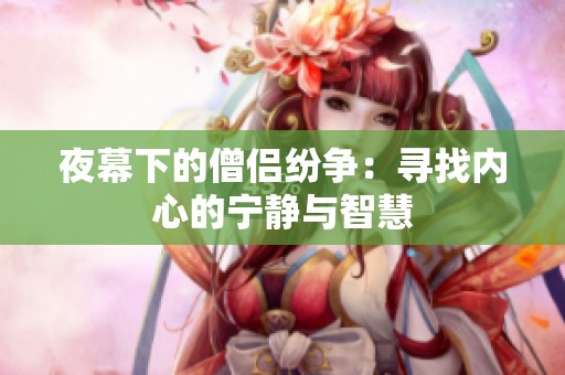 夜幕下的僧侣纷争：寻找内心的宁静与智慧