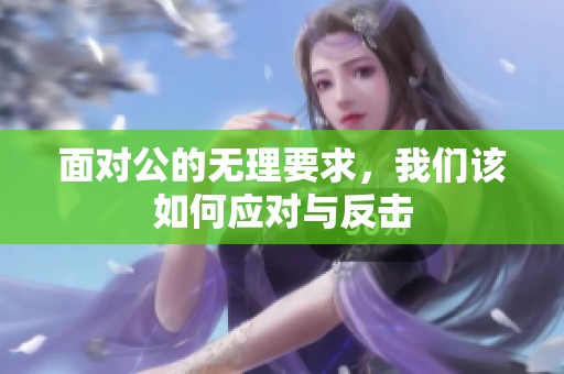 面对公的无理要求，我们该如何应对与反击