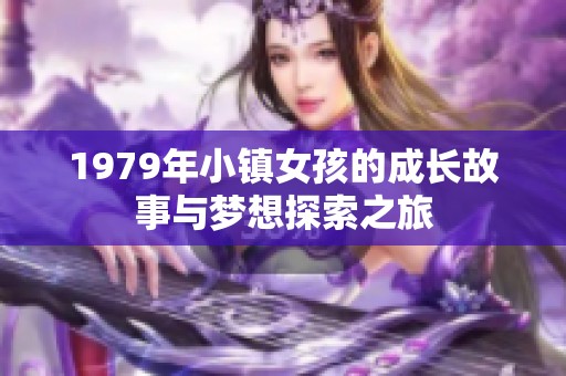 1979年小镇女孩的成长故事与梦想探索之旅