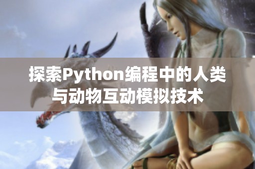 探索Python编程中的人类与动物互动模拟技术
