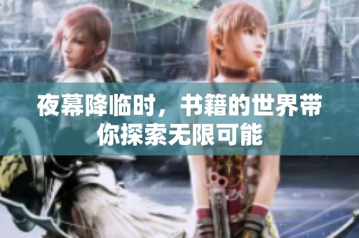 夜幕降临时，书籍的世界带你探索无限可能