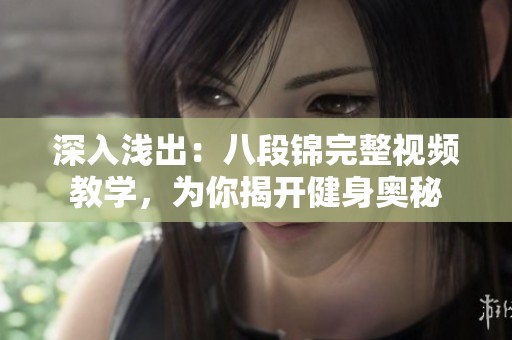 深入浅出：八段锦完整视频教学，为你揭开健身奥秘